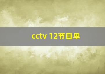 cctv 12节目单